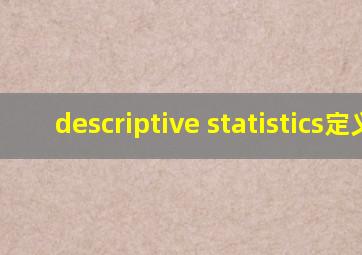 descriptive statistics定义